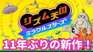 【リズム天国ミラクルスターズ】11年ぶりの新作やるぜぇぇぇぇぇ！！！