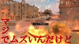 【ゆっくり実況】マジでむずいんだけど、チュートリアルのくせに　戦車道中膝栗毛#2【World of Tanks】