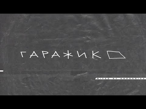 Broosnica - Гаражик⌂
