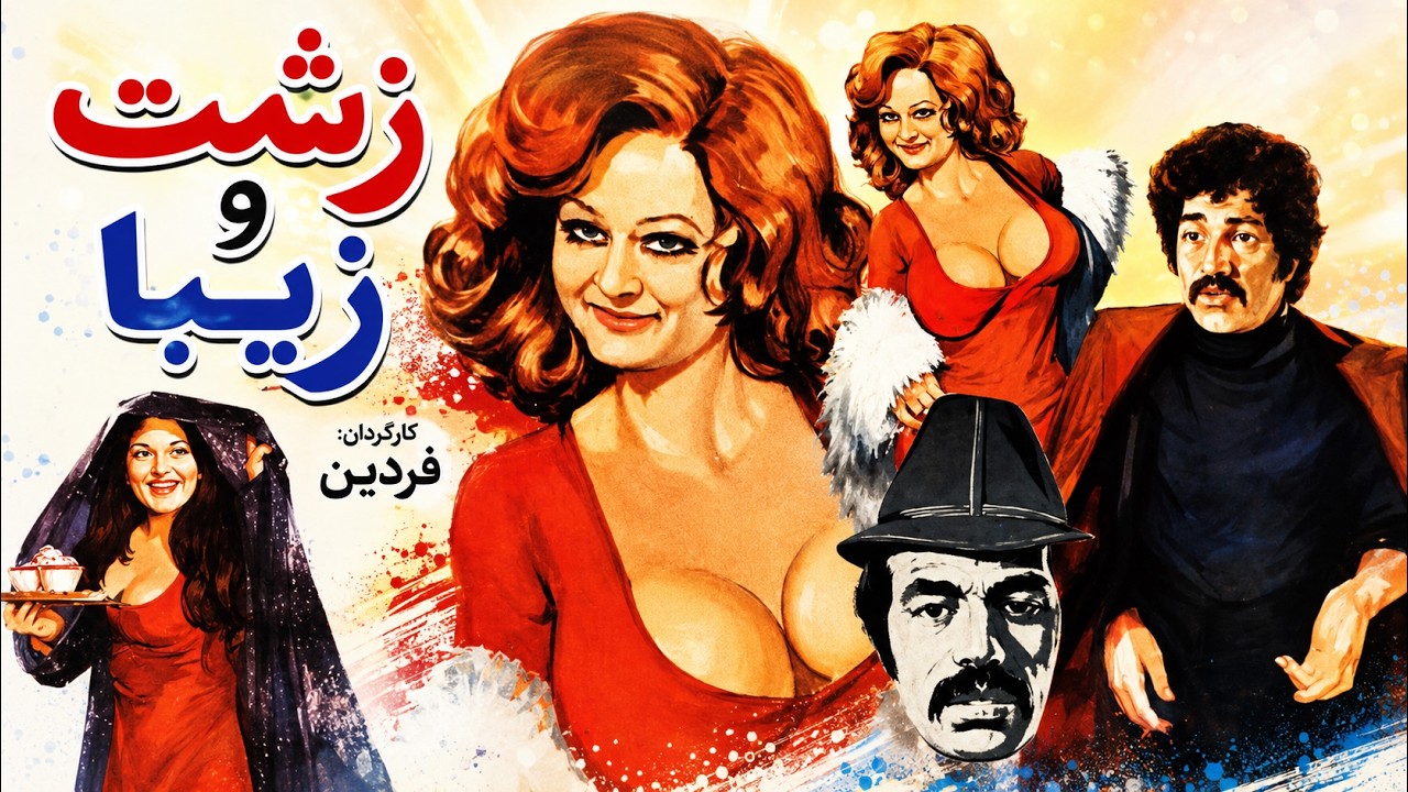 فیلم عاشقانه بی سانسور زشت و زیبا   نسخه رنگی شده 1