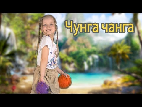 Песни и танцы для детей!!! Чунга чанга - песенки из мультфильмов / Современное исполнение