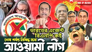 ভারতের এজেন্ট বিএনপি কই | নিষিদ্ধ হলো আওয়ামী লীগ | পিনাকী ভট্টাচার্য
