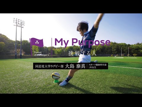 My purpose 挑戦する人　大島泰真さん（スポーツ健康科学部1年次生）