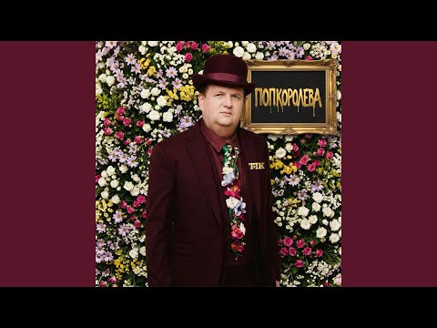 ПОПКОРОЛЕВА