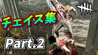 【DbD】ゴキブリ並みの生命力をもつサバのチェイス集 Part.2