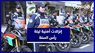 استعدادات أمنية مكثفة في الرباط لتأمين احتفالات رأس السنة الجديدة 2024 thumbnail