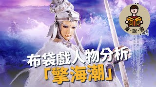 [問題] 為什麼很像沒看過有人做布袋戲整劇賞析