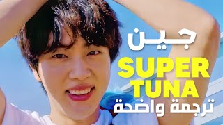 أغنية جين تونة ضخمة jin bts super tuna arabic sub مترجمة للعربية