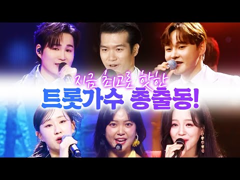 지금 가장 핫한 트로트 가수 총 출동! #김희재 #박서진 #조명섭 #요요미 #신미래 #전유진