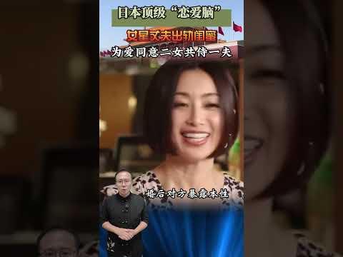 日本頂級「戀愛腦」，女星丈夫出軌閨蜜，為愛同意二女共侍一夫 #歷史 #近代史 #歷史人物 #人物故事