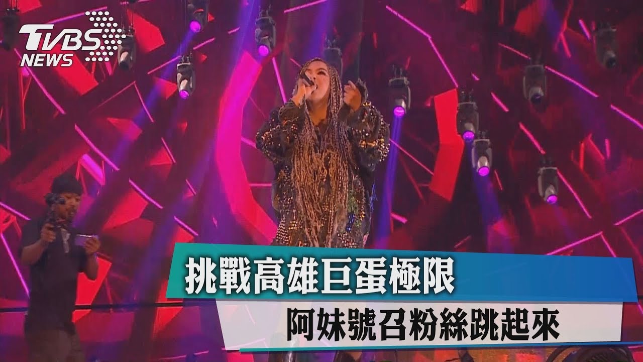 挑戰高雄巨蛋極限　阿妹號召粉絲跳起來