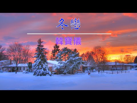 冬戀 - 韓寶儀