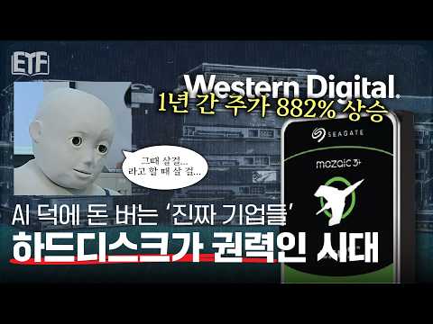  그때 살 걸...(라고 할 때 살 걸...) 데이터센터 수혜 제대로 받는 지금은 '하드디스크' 시대 | ETF 백서 📖 EP2. HDD