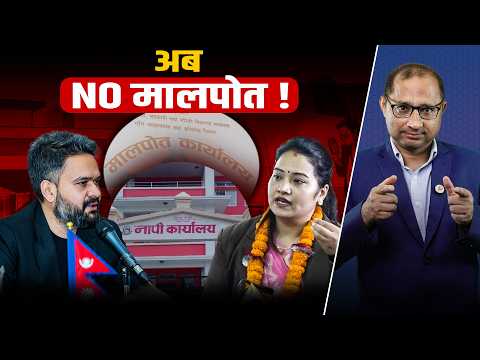 मालपोतको भ्रष्ट संरचना तोड्ने बालेन सरकारको 'एक्सन'- अब भूमि प्रशासन कार्यालय