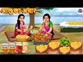 आलू का अचार Aloo Ka Achar Saas Bahu Hindi Kahani Moral Stories Stories In Hindi Ka