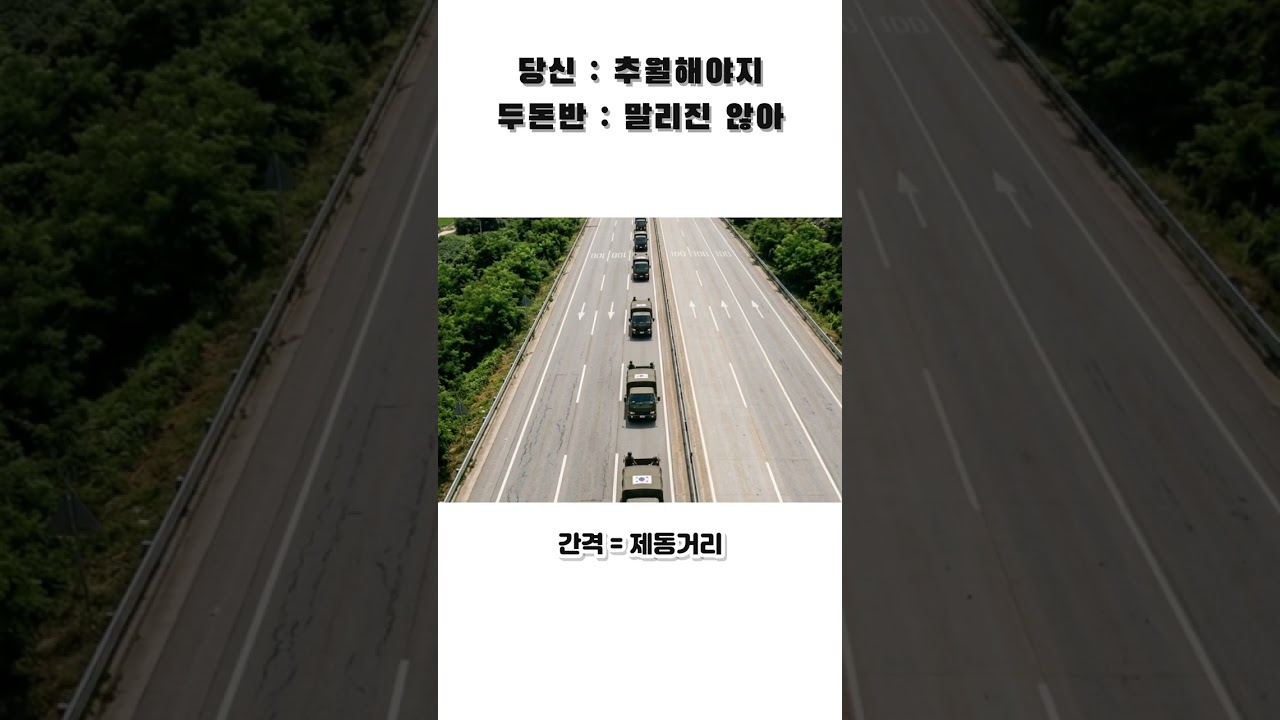 군용차를 함부로 추월하면 안 되는 이유