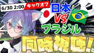 【 Wカップ同時視聴 】日本VSブラジル！！！32位の壁、厚すぎんぜ・・・