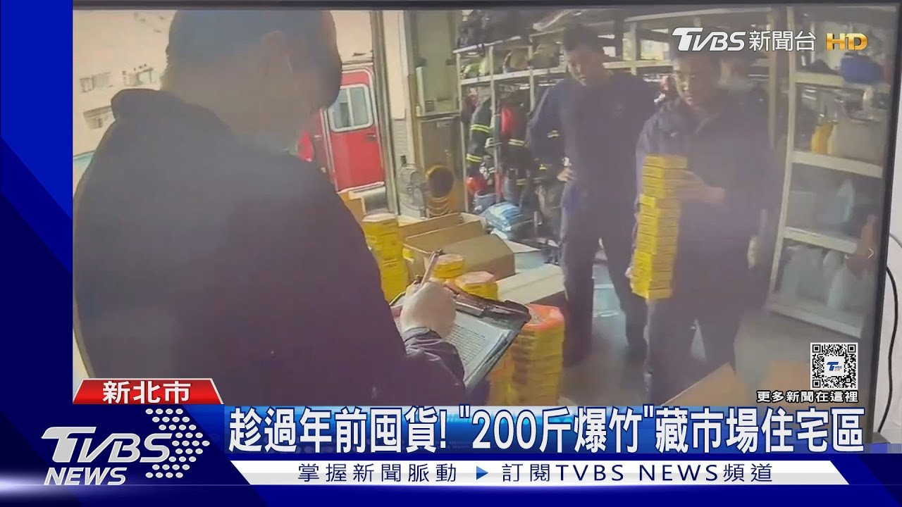 趁過年前囤貨!「200斤爆竹」藏市場住宅區
