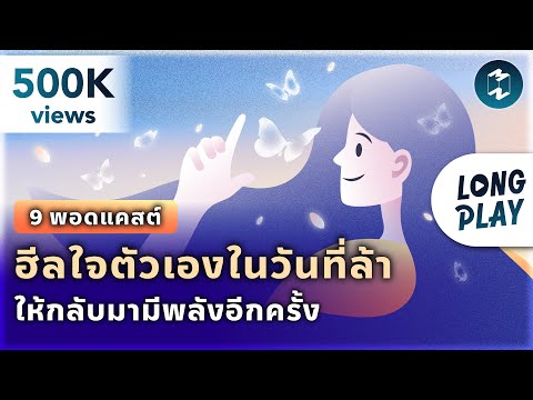 9 พอดแคสต์ ฮีลใจตัวเองในวันที่ล้า ให้กลับมามีพลังอีกครั้ง | Podcast Longplay MM