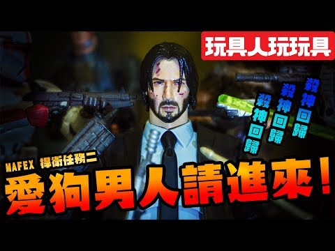 MAFEX 捍衛任務2 殺神基努李維來啦！【玩具人玩玩具】 約翰維克 John Wick : Chapter 2