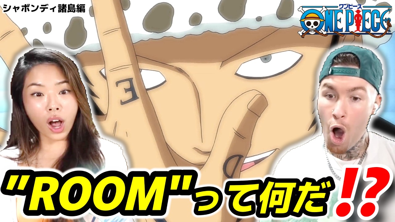 【ワンピース】ルフィ・ロー・キッドの並びに大興奮するアメリカ人夫婦!! 397,398話【海外の反応】