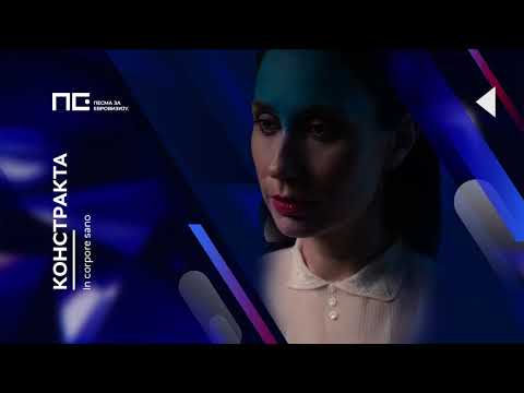 Konstrakta - In Corpore Sano / Pesma za Evroviziju '22