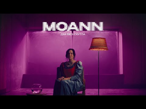 MOANN – ДІМ БЕЗ СВІТЛА