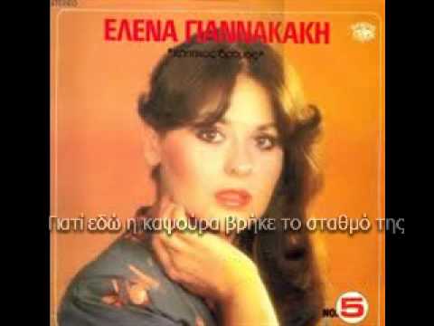 ΕΛΕΝΑ ΓΙΑΝΝΑΚΑΚΗ - ΓΙΑ ΜΕΝΑ ΠΟΙΟΣ
