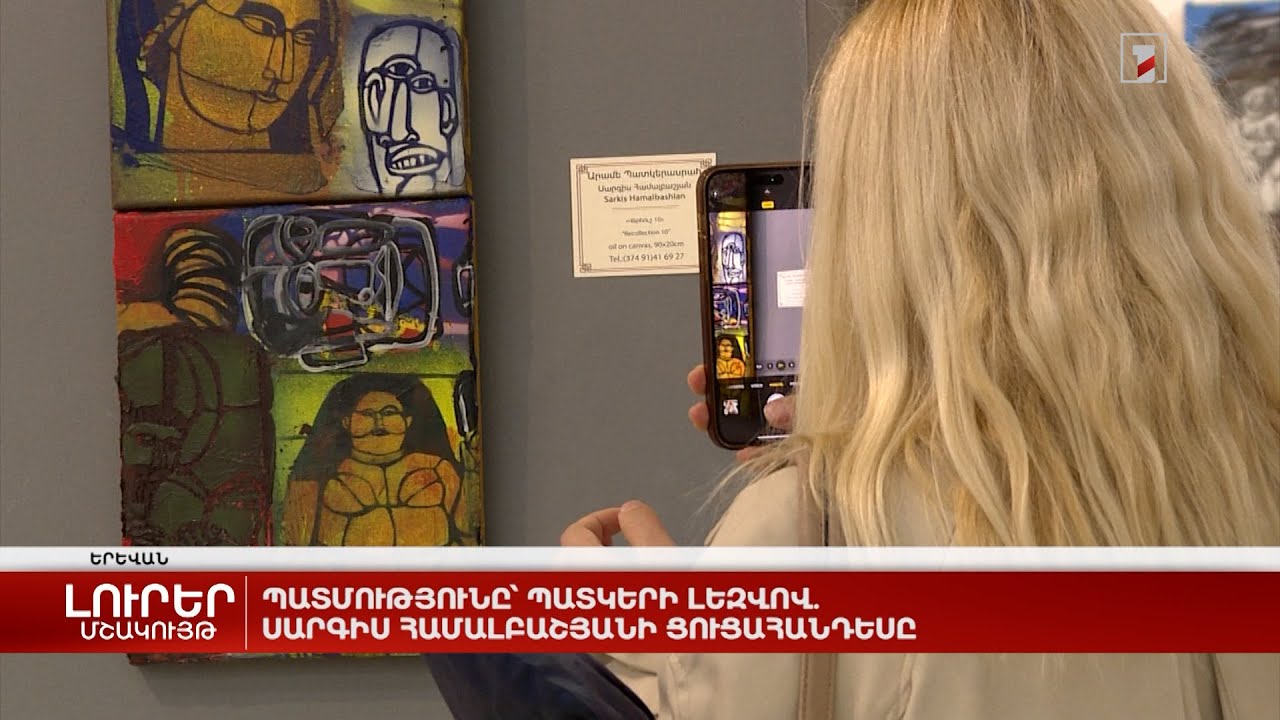 Պատմությունը՝ պատկերի լեզվով. Սարգիս Համալբաշյանի ցուցահանդեսը