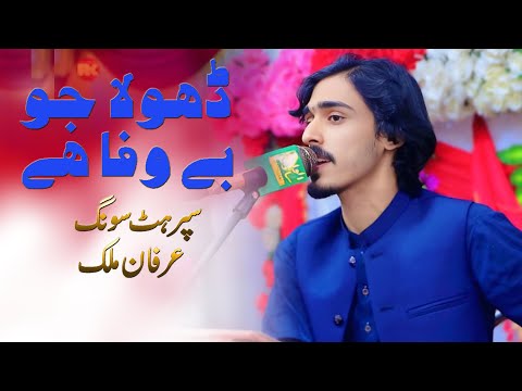 Kayen Tay Kehra Gila He  Dhola Jo Bewafa Hey |Singer Irfan Malik | Esa Khel Studio |