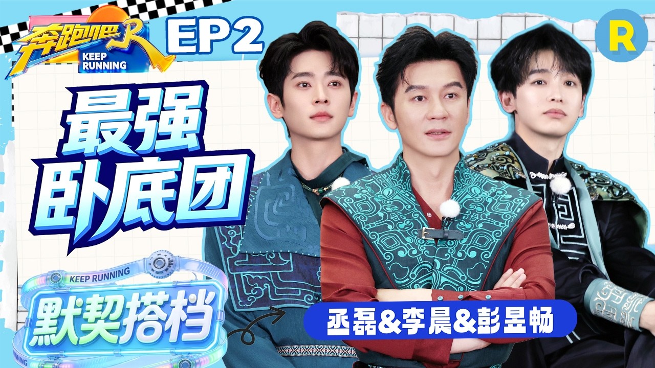 ENG【文创精灵cut✨】最夯卧底组！这三人配合也太默契了！李晨“游说大师”疯狂“搅局” 彭昱畅“分析?