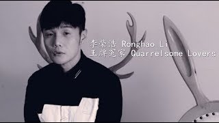 李榮浩 Ronghao Li -王牌冤家 Quarrelsome Lovers【滚动歌词+拼音】【Rolling Lyrics+Pinyin】