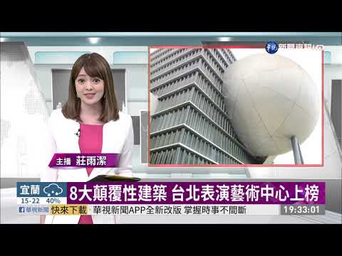 8大顛覆性建築 台北表演藝術中心上榜