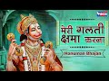 मेरी गलती क्षमा करना Meri Galti Kshama Karna Bhakti Songs Hanuman 