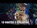 10 интересных фактов о Бразилии | Видео YouTube 