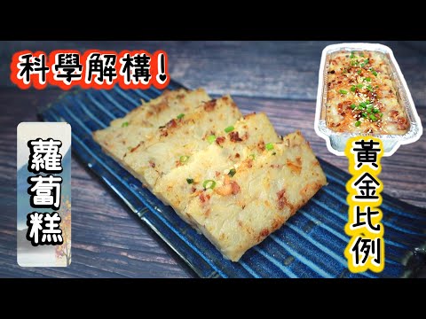 Golden Ratio Cantonese Radish Cake (Turnip Cake)