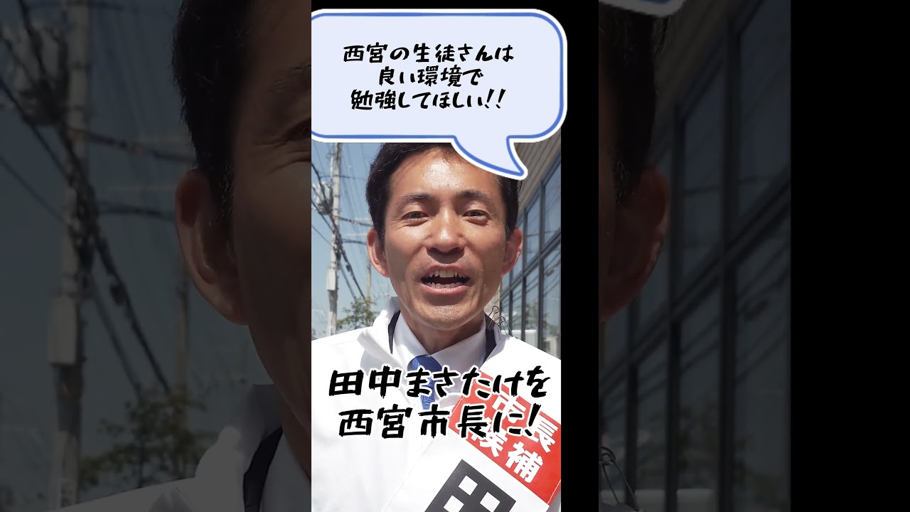 ＃Short【選挙最終日】田中まさたけの教育にかける信条とは？：長瀬 猛（神戸市東灘区選出 兵庫県議会議員）＃西宮市長選挙　＃田中まさたけ　＃就学環境　＃子育て　＃学生支援