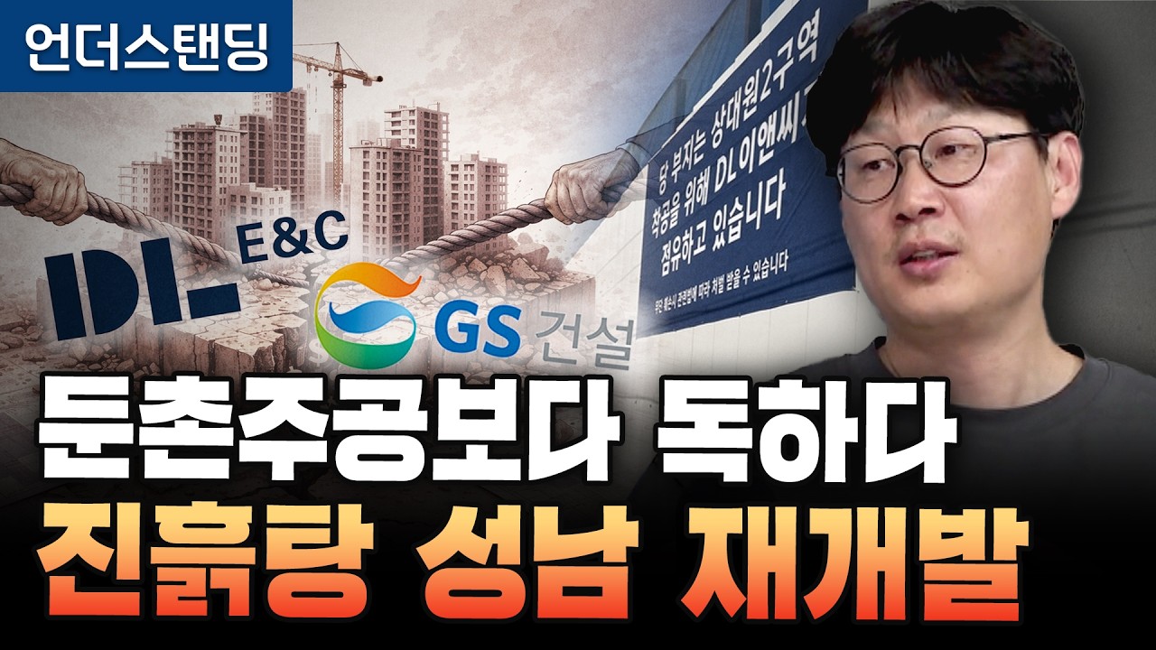 둔촌주공보다 독하다 진흙탕 성남 재개발 (언더스탠딩 장순원 기자)