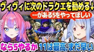【ホロライブ】ドラクエ1をクリアしたヴィヴィに次の作品を勧めるぺこら「同じシリーズなら2,3を…」【切り抜き/綺々羅々ヴィヴィ/兎田ぺこら】