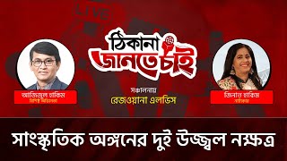 ঠিকানায় অভিনেতা আজিজুল হাকিম ও নাট্যকার জিনাত হাকিম।