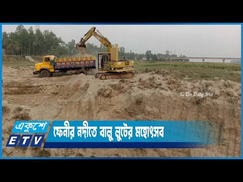 ফেনীর নদীগুলো থেকে অবৈধভাবে বালু উত্তোলনের মহা উৎসব চলছে | ETV News