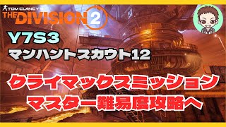 【ディビジョン２】Y7S3スカウト12　［PC］
