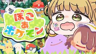 【幸せ】『ぽこ あ ポケモン』実況プレイ🌱【ぽこポケ】