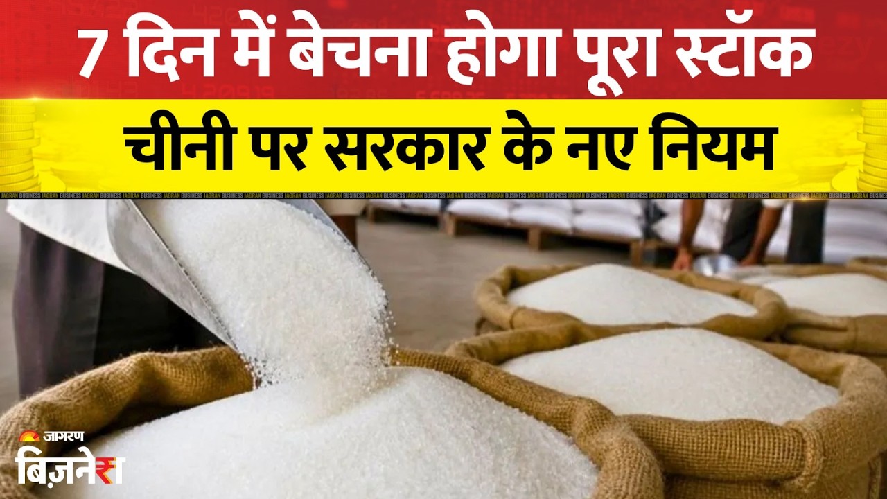 Sugar Price News: सिर्फ 7 दिन में बेचना होगा चीनी का पूरा स्टॉक, 1 September से बिक्री का New Rule