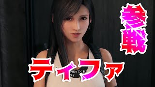 【RPG大好き勢（FF7オタク）がやる　FF7リメイク実況】ティファ攻略ルート突入か...    -Part4