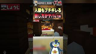 人狼もブチギレの倒し方ww #しょうじ一味 #マイクラ #マインクラフト