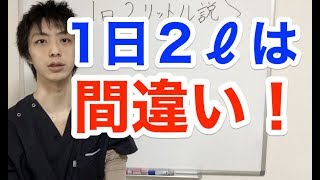 1日2リットルは間違い!