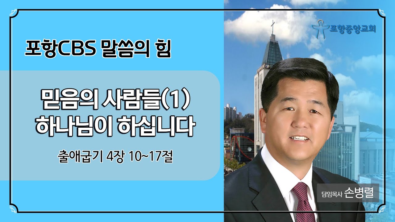 포항CBS TV강단 (포항중앙교회 손병렬목사) 2021.06.16