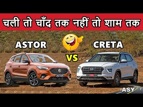 MG Astor vs Creta | अब लगा तीर निशाने पर | Hyundai creta vs Morris garages astor | ASY