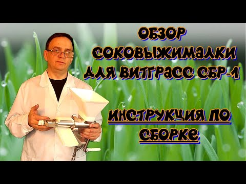 Обзор соковыжималки для витграсс Инструкция по сборке Тестирование Эксперимент